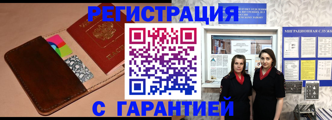 временная регистрация купить в Звенигово